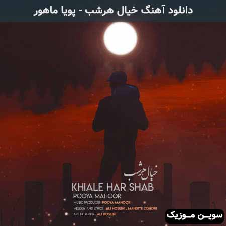 دانلود اهنگ خیال هرشب پویا ماهور